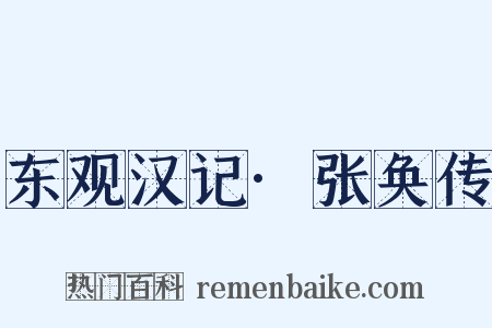 东观汉记·张奂传是什么意思的图片